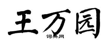 翁闿运王万园楷书个性签名怎么写