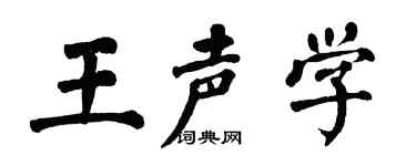 翁闿运王声学楷书个性签名怎么写