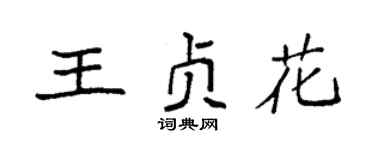 袁强王贞花楷书个性签名怎么写