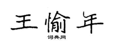 袁强王愉年楷书个性签名怎么写