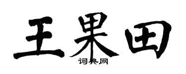 翁闿运王果田楷书个性签名怎么写