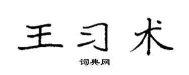 袁强王习术楷书个性签名怎么写