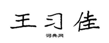 袁强王习佳楷书个性签名怎么写