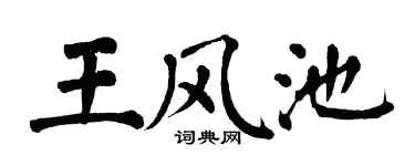 翁闿运王风池楷书个性签名怎么写