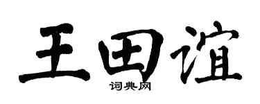 翁闿运王田谊楷书个性签名怎么写