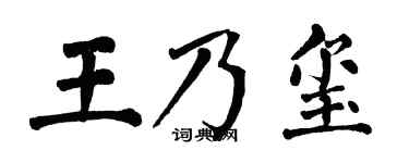 翁闿运王乃玺楷书个性签名怎么写