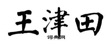 翁闿运王津田楷书个性签名怎么写