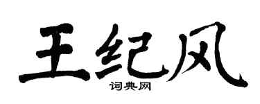 翁闿运王纪风楷书个性签名怎么写