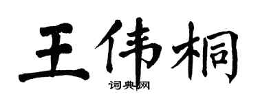 翁闿运王伟桐楷书个性签名怎么写