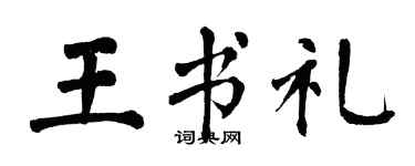 翁闿运王书礼楷书个性签名怎么写