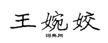 袁强王婉姣楷书个性签名怎么写