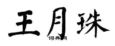 翁闿运王月珠楷书个性签名怎么写