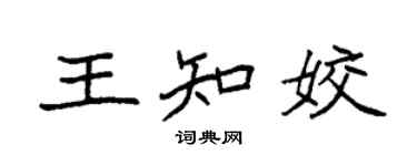 袁强王知姣楷书个性签名怎么写