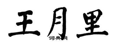 翁闿运王月里楷书个性签名怎么写