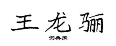 袁强王龙骊楷书个性签名怎么写