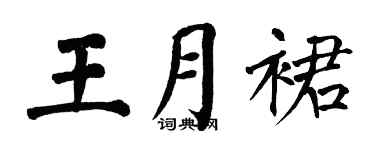 翁闿运王月裙楷书个性签名怎么写