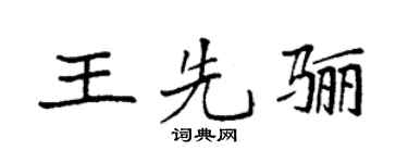 袁强王先骊楷书个性签名怎么写