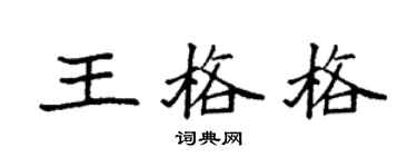 袁强王格格楷书个性签名怎么写