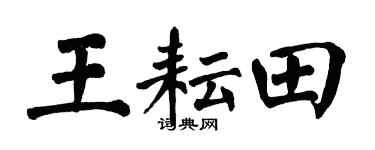 翁闿运王耘田楷书个性签名怎么写