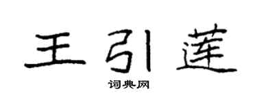 袁强王引莲楷书个性签名怎么写