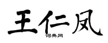 翁闿运王仁凤楷书个性签名怎么写