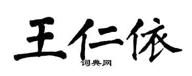 翁闿运王仁依楷书个性签名怎么写