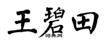 翁闿运王碧田楷书个性签名怎么写