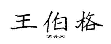 袁强王伯格楷书个性签名怎么写