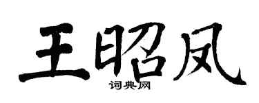 翁闿运王昭凤楷书个性签名怎么写