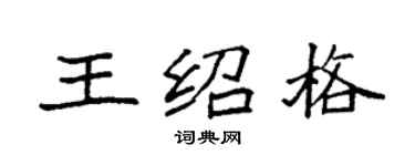 袁强王绍格楷书个性签名怎么写