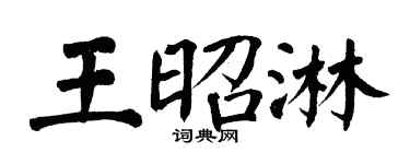 翁闿运王昭淋楷书个性签名怎么写