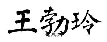 翁闿运王勃玲楷书个性签名怎么写