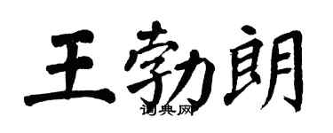 翁闿运王勃朗楷书个性签名怎么写