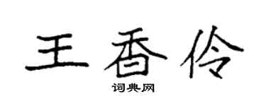 袁强王香伶楷书个性签名怎么写