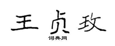 袁强王贞玫楷书个性签名怎么写