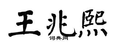 翁闿运王兆熙楷书个性签名怎么写