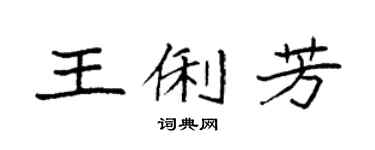 袁强王俐芳楷书个性签名怎么写