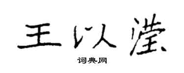 袁强王以滢楷书个性签名怎么写