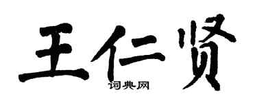 翁闿运王仁贤楷书个性签名怎么写