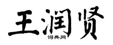 翁闿运王润贤楷书个性签名怎么写