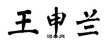 翁闿运王申兰楷书个性签名怎么写