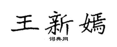 袁强王新嫣楷书个性签名怎么写