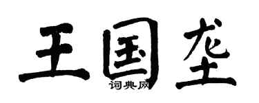 翁闿运王国垄楷书个性签名怎么写