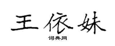 袁强王依妹楷书个性签名怎么写