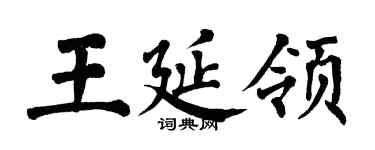 翁闿运王延领楷书个性签名怎么写