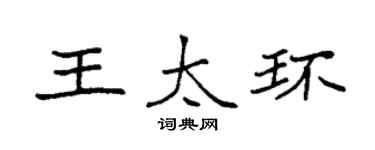 袁强王太环楷书个性签名怎么写