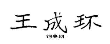 袁强王成环楷书个性签名怎么写