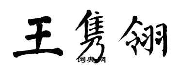 翁闿运王隽翎楷书个性签名怎么写