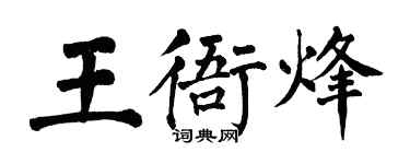 翁闿运王衙烽楷书个性签名怎么写