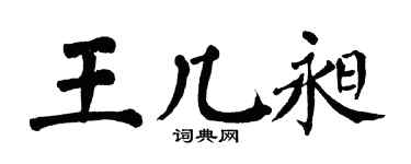 翁闿运王几昶楷书个性签名怎么写